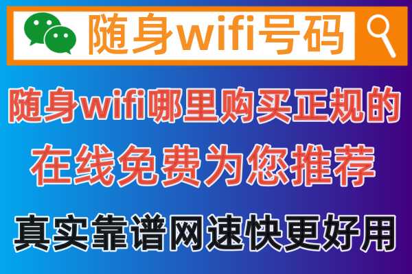 2024年的随身WIFI还好用吗，哪里能买到正规靠谱的呢