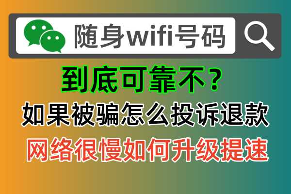 随身wifi购买被骗上当怎么办，今天教你快速维权投诉退款正确方法