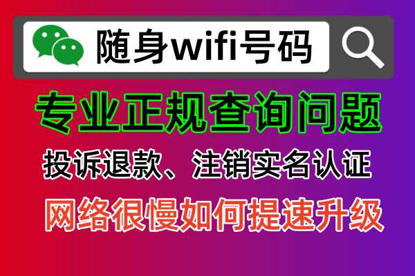 随身WiFi购买遭遇骗局？别怕，这里教你如何维权投诉退款！
